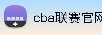 cba联赛官网入口 Logo